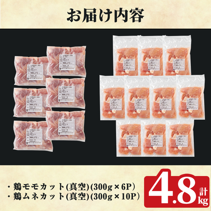 K-615-C 鹿児島県産鶏モモ・ムネセット(計4.8kg)【ハピネス】霧島市 肉 鶏肉 鶏 精肉 鹿児島県産 モモ ムネ カットセット 小分け 食べ比べ 冷凍