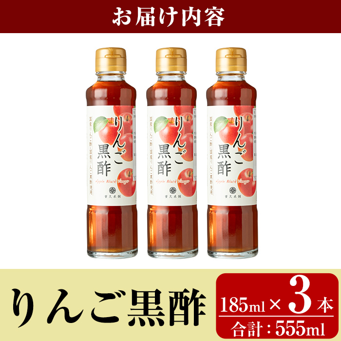 K-620-A りんご黒酢(185ml×3本 計555ml)【重久盛一酢醸造場】霧島市 りんご フルーツ黒酢 黒酢 酢 お酢 ビネガー 重久本舗