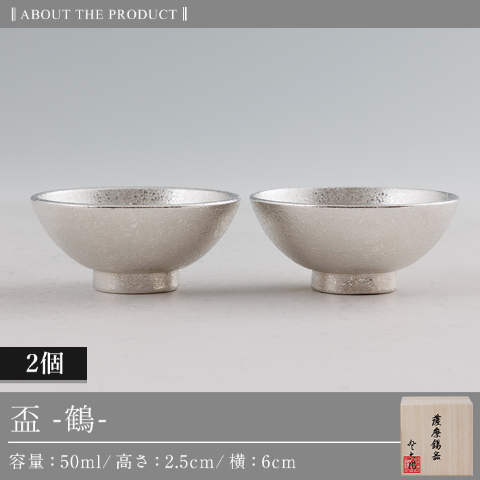 K-634-B 薩摩錫器 盃 鶴 (2個)《メディア掲載多数》【薩摩錫器工芸館】霧島市 鹿児島 伝統工芸品 錫製品 錫製 錫 酒器 食器 ペア セット 日用品 ギフト 贈答 贈り物 プレゼント