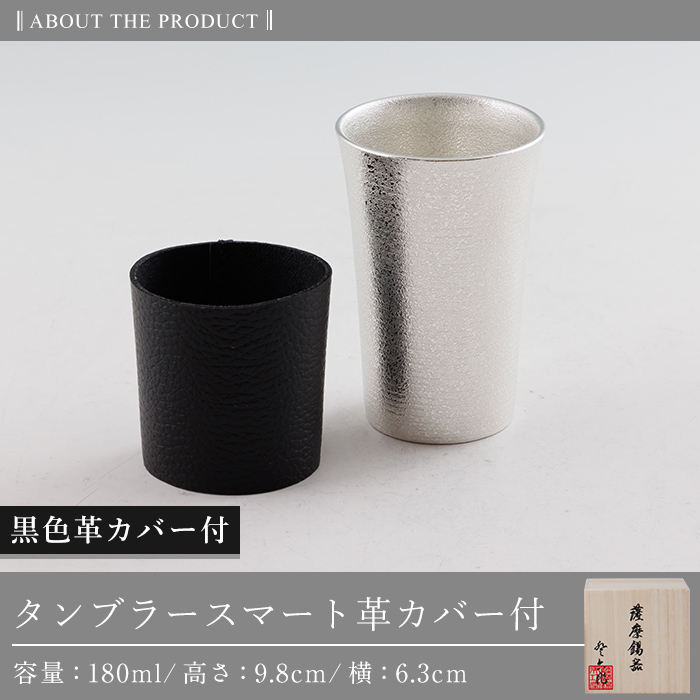 K-636-A 薩摩錫器 タンブラースマート (黒色革カバー付) 180ml《メディア掲載多数》【薩摩錫器工芸館】霧島市 鹿児島 伝統工芸品 錫製品 錫製 タンブラー 錫 酒器 食器 日用品 ギフト 贈答 贈り物 プレゼント