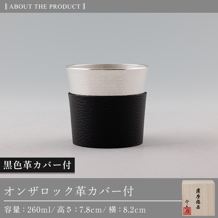 K-638-A 薩摩錫器 オンザロック (黒色革カバー付) 260ml《メディア掲載多数》【薩摩錫器工芸館】霧島市 鹿児島 伝統工芸品 錫製品 錫製 錫 酒器 食器 日用品 ギフト 贈答 贈り物 プレゼント