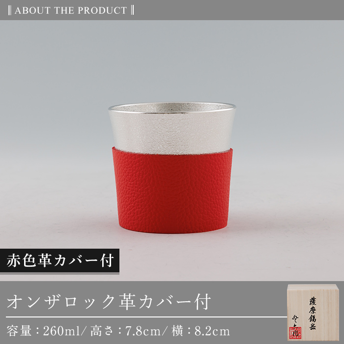 K-638-B 薩摩錫器 オンザロック (赤色革カバー付) 260ml《メディア掲載多数》【薩摩錫器工芸館】霧島市 鹿児島 伝統工芸品 錫製品 錫製 錫 酒器 食器 日用品 ギフト 贈答 贈り物 プレゼント