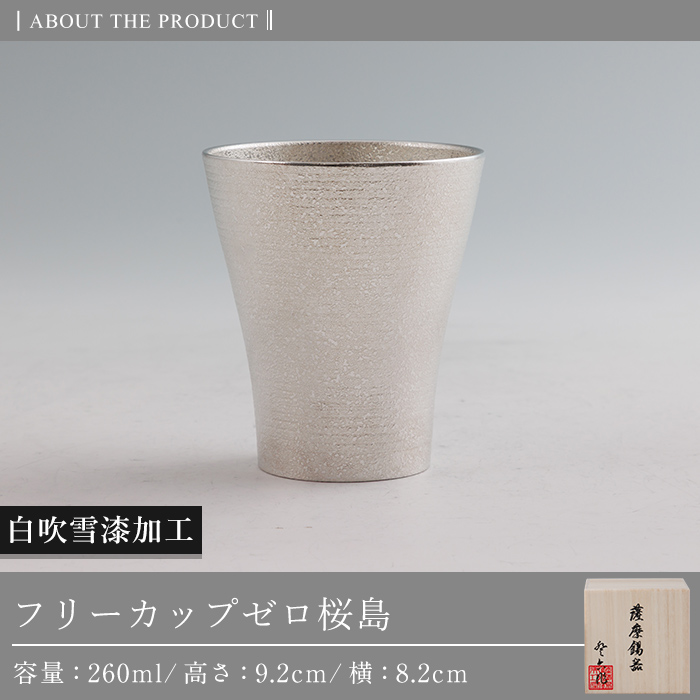 K-641-A 薩摩錫器 フリーカップゼロ桜島 (白吹雪漆加工) 260ml《メディア掲載多数》【薩摩錫器工芸館】霧島市 鹿児島 伝統工芸品 錫製品 錫製 錫 タンブラー 酒器 食器 日用品 ギフト 贈答 贈り物 プレゼント
