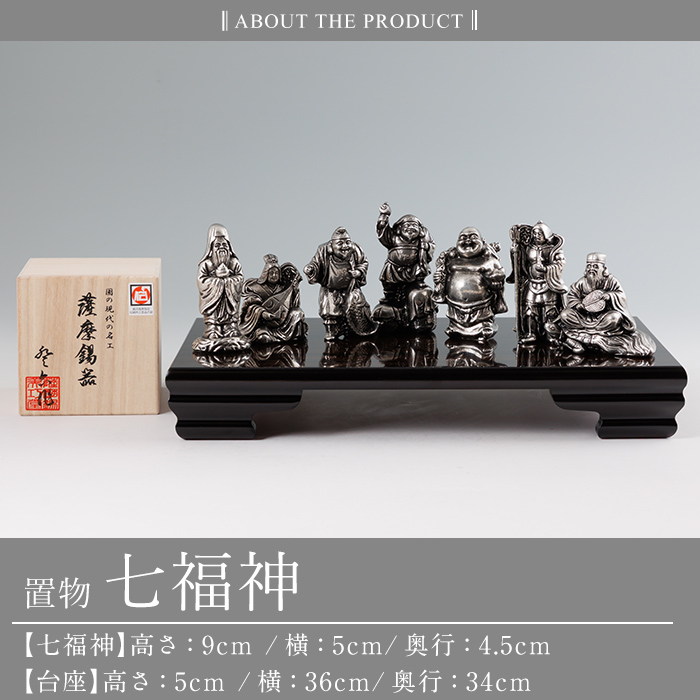 K-688 薩摩錫器 置物 七福神 《メディア掲載多数》【薩摩錫器工芸館】霧島市 鹿児島 伝統工芸品 錫製品 錫製 小物 置物 インテリア ギフト 贈答 贈り物 プレゼント 縁起物