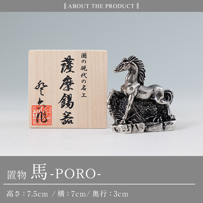 K-689 薩摩錫器 置物 馬 -PORO- 《メディア掲載多数》【薩摩錫器工芸館】霧島市 鹿児島 伝統工芸品 錫製品 錫製 馬 午 干支 小物 置物 インテリア 日用品 ギフト 贈答 贈り物 プレゼント 縁起物