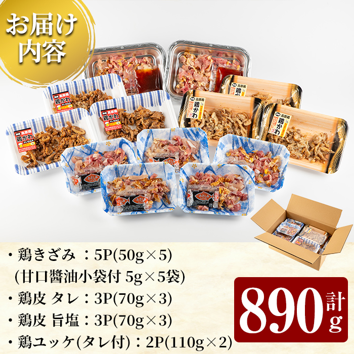 K-696 おつまみバラエティセット 計890g (鶏きざみ50g×5P(甘口醤油小袋付 5g×5袋)・鶏皮(たれ)70g×3P・鶏皮(旨塩)70g×3P・鶏ユッケ(たれ付き)110g×2P)【ワタセ食鳥】霧島市 国産 鶏 とり 鶏肉 鳥肉 鶏皮 とり皮 ユッケ ゆっけ おつまみ 小分け 冷凍
