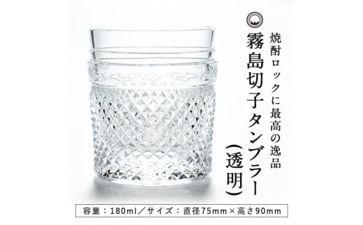 P-108 霧島切子のタンブラー(透明)【美の匠ガラス工房弟子丸】霧島市 グラス コップ カップ 食器 ガラス細工