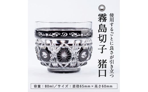 P-126 霧島切子 猪口「BLACK LINE」【美の匠ガラス工房弟子丸】霧島市 グラス ガラス ガラス細工 おちょこ 食器 酒器