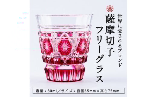 P-128 薩摩切子のフリーグラス金赤【美の匠ガラス工房弟子丸】霧島市 グラス ガラス細工 コップ 食器