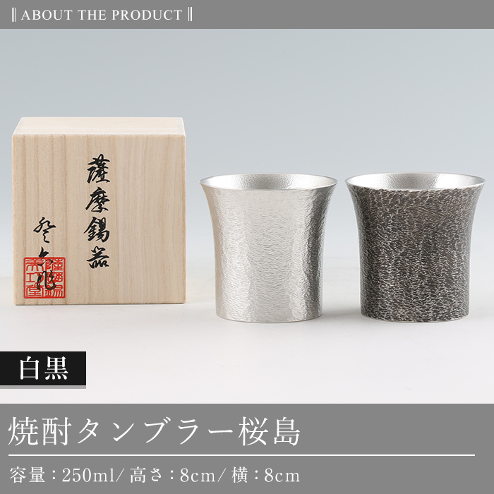 P-141 薩摩錫器　焼酎タンブラー桜島・白黒2個セット【薩摩錫器工芸館】霧島市 工芸品 錫器 酒器