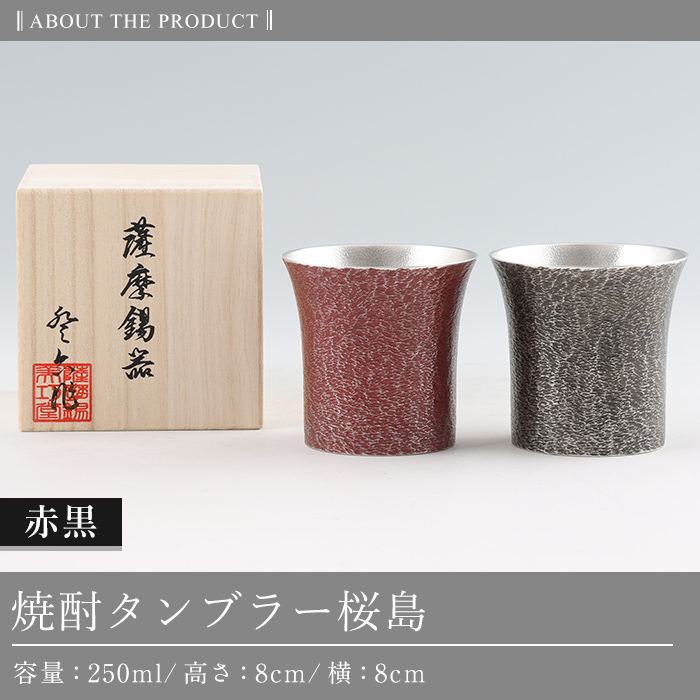 P-142 薩摩錫器　焼酎タンブラー桜島・赤黒2個セット【薩摩錫器工芸館】 霧島市 鹿児島 伝統工芸品 錫製品 錫製 タンブラー 錫 酒器 食器 日用品 ギフト 贈答 贈り物 プレゼント