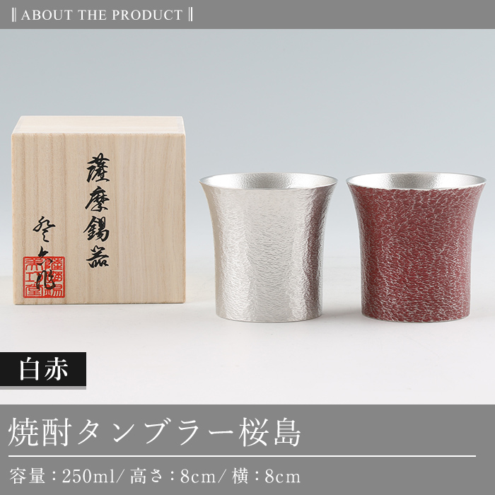 P-143 薩摩錫器　焼酎タンブラー桜島・白赤2個セット【薩摩錫器工芸館】霧島市 工芸品 錫器 酒器