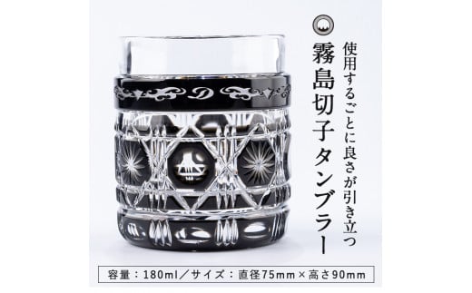 P-208 霧島切子タンブラー「BLACK LINE」【美の匠ガラス工房弟子丸】霧島市 薩摩切子 グラス コップ カップ ロックグラス 食器 ガラス細工