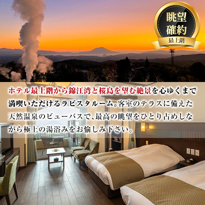 P1-023 ＜眺望確約＞ラビスタルームペア宿泊券【ラビスタ霧島ヒルズ】霧島市 温泉 チケット 食事 温泉 旅行