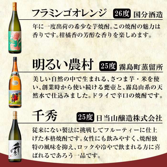 P1-040 《数量限定》鹿児島本格芋焼酎「佐藤　黒・なかむら・萬膳庵・フラミンゴオレンジ・明るい農村・千秀」各1800ml(一升瓶)6本飲み比べギフトセット【赤塚屋百貨店】霧島市 地酒 いも焼酎 詰め合わせ