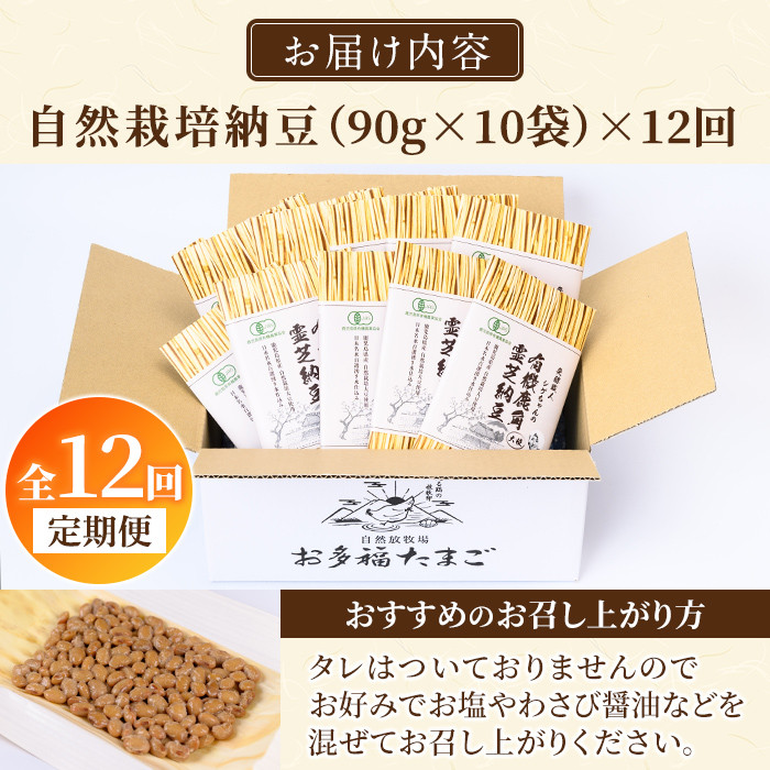 P1-057 ≪数量限定≫≪定期便・全12回≫国産！有機JAS認定・オーガニック納豆(90g×10袋)(総合計120袋)【お多福たまご】霧島市 鹿児島県産 自然栽培 大豆 納豆 朝食