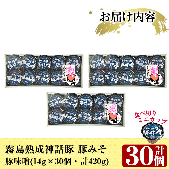 Z6-012-B 霧島神話豚の豚みそ！(豚味噌30個)【富士食品】霧島市 豚肉 豚味噌 ミソ 味噌 ご飯のお供 調味料 おかず 小分け 和風 惣菜 お弁当