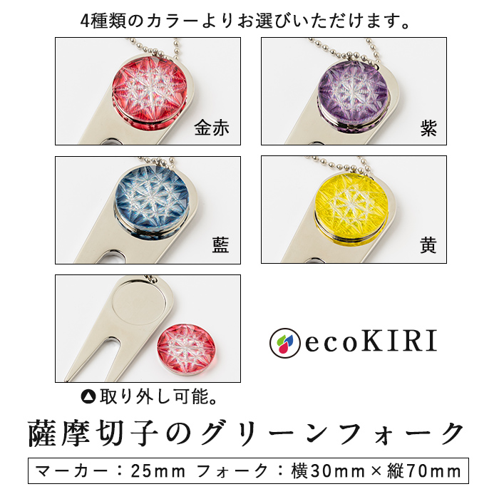 C0-097-01 薩摩切子のグリーンフォーク(金赤)【美の匠ガラス工房弟子丸】霧島市 ガラス細工 切子 グリーン フォーク ゴルフマーカー グリーンマーカー