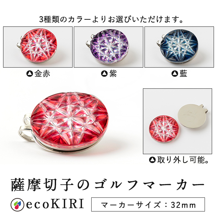 D0-080-01 薩摩切子のゴルフマーカー(金赤)【美の匠ガラス工房弟子丸】霧島市 薩摩切子 切子 ガラス細工 グリーンチップ ゴルフチップ ギフト