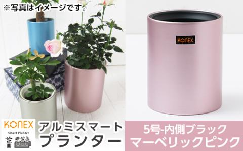 A5-018-01 KONEX アルミスマートプランター(5号-2ブラック)マーベリックピンク【国分電機】霧島市 アルミ二重構造 プランター 観葉植物 鉢植え 日本製 国産 室内用 スタイリッシュ モダン インテリア