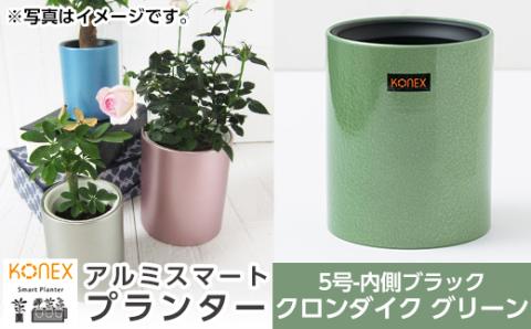 A5-018-02 KONEX アルミスマートプランター(5号-2ブラック)クロンダイク グリーン【国分電機】霧島市 アルミ二重構造 プランター 観葉植物 鉢植え 日本製 国産 室内用 スタイリッシュ モダン インテリア