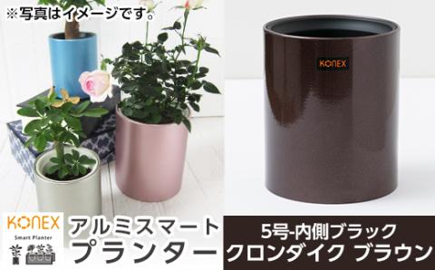 A5-018-03 KONEX アルミスマートプランター(5号-2ブラック)クロンダイク ブラウン【国分電機】霧島市 アルミ二重構造 プランター 観葉植物 鉢植え 日本製 国産 室内用 スタイリッシュ モダン インテリア