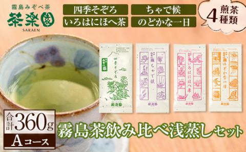 A0-339 霧島茶飲み比べ浅蒸し茶4種セットAコース(合計360g)【茶楽園】霧島市 日本茶 お茶 煎茶 緑茶 浅蒸し リーフ茶 茶葉