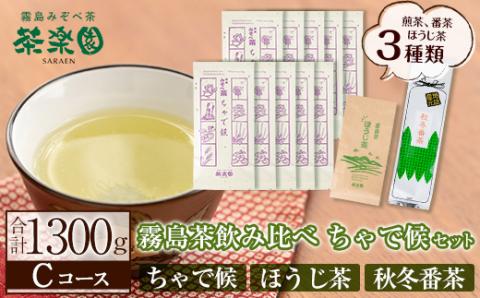 C0-123 霧島茶ちゃで候(そうろう)3種セットCコース(合計1300g)【茶楽園】霧島市 日本茶 お茶 煎茶 緑茶 浅蒸し茶 ほうじ茶 秋冬番茶 リーフ茶 茶葉