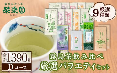 D0-091 霧島茶厳選バラエティ9種セットDコース(合計1390g)【茶楽園】霧島市 日本茶 お茶 煎茶 緑茶 浅蒸し茶 ほうじ茶 水出し茶 深蒸し茶 リーフ茶 茶葉