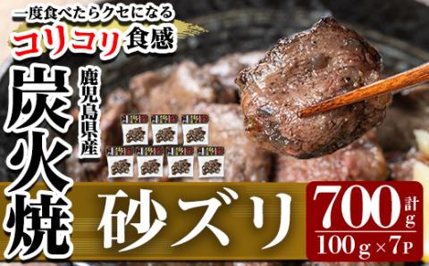 K-149 ごく旨 砂ズリ炭火焼(100g×7P・計700g)【ワタセ食鳥】霧島市 鹿児島県産 鶏 鶏肉 鳥肉 炭火焼き 炭火焼き鳥 炭火焼鶏 おつまみ