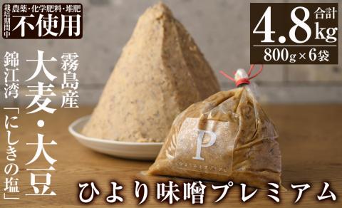 C5-035 ひより味噌プレミアム(合計4.8kg・800g×6袋)【無垢】霧島市 手作り 手作り 味噌汁 調味料 麦味噌 みそ ミソ