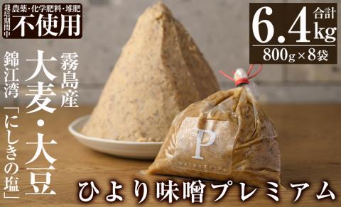 D5-022 ひより味噌プレミアム(合計6.4kg・800g×8袋)【無垢】 霧島市 手作り 味噌汁 調味料 麦味噌 みそ ミソ 生みそ