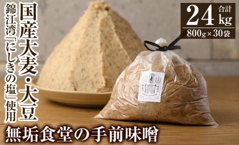 P1-063無垢食堂の手前味噌(合計24kg・800g×30袋)【無垢】霧島市 手作り 味噌汁 調味料 麦味噌 みそ ミソ 生みそ