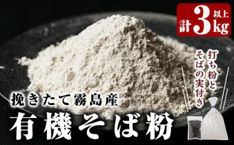 A0-245 挽きたて霧島産有機そば粉セット！そば粉1kg×3袋、打ち粉(端粉)500g、そばの実15g付き【そば好房 徳よし】霧島市 そば 蕎麦 そば粉