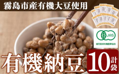 A2-029 国産！有機JAS認定・オーガニック納豆(90g×10袋)【お多福たまご】霧島市 鹿児島県産 自然栽培 大豆 納豆 朝食