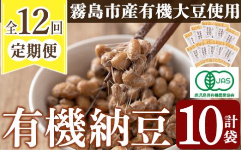 P1-057 ≪数量限定≫≪定期便・全12回≫国産！有機JAS認定・オーガニック納豆(90g×10袋)(総合計120袋)【お多福たまご】霧島市 鹿児島県産 自然栽培 大豆 納豆 朝食