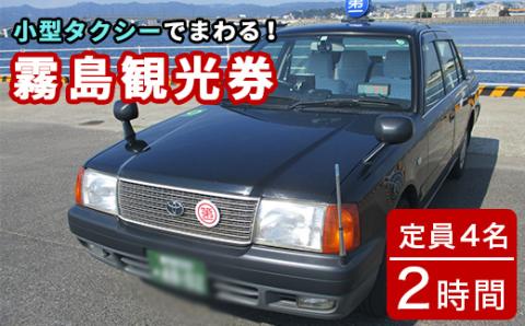 D0-083 霧島・タクシー観光券(1台4名様迄・2時間)【第一交通】霧島市 タクシー 観光 乗車券 タクシー券