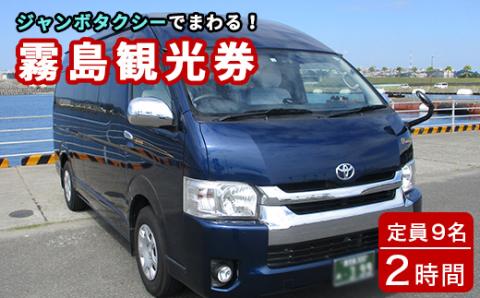 E5-003 霧島・タクシー観光券(1台9名様迄・2時間)【第一交通】霧島市 タクシー 観光 乗車券 タクシー券