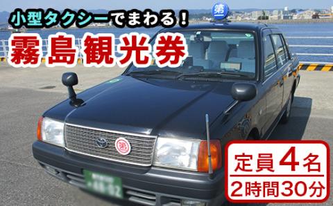 F0-005 霧島・タクシー観光券(1台4名様迄・2時間30分)【第一交通】霧島市 タクシー 観光 乗車券 タクシー券
