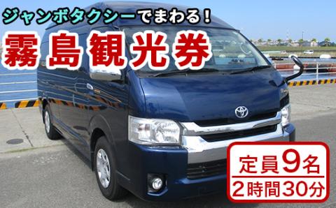 I0-004 霧島・タクシー観光券(1台9名様迄・2時間30分)【第一交通】霧島市 タクシー 観光 乗車券 タクシー券