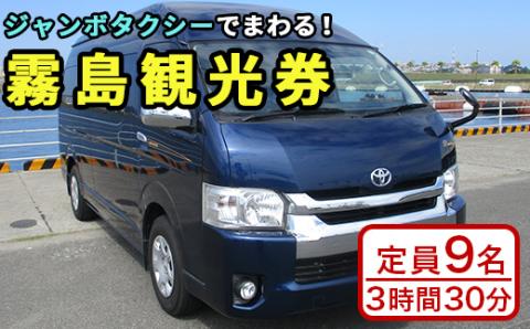 P1-025 霧島・タクシー観光券(1台9名様迄・3時間30分)【第一交通】霧島市 タクシー 観光 乗車券 タクシー券