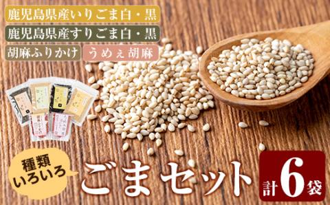 A0-297 鹿児島県産ごま4袋・胡麻ふりかけ1袋・うめえ胡麻1袋セット(計6袋)【ゆうすげの里】 霧島市 風味豊かないりごま・すりごま・ふりかけ・味付けごまの詰め合わせ