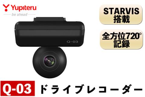 P1-065 ドライブレコーダー(Q-03)【ユピテル】日本製 霧島市 カー用品 家電 ドラレコ 電化製品 車 カーアクセサリー 全方位
