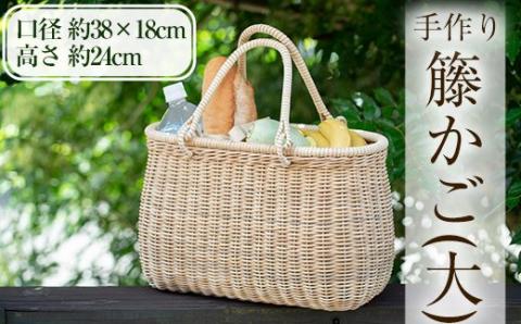 E0-018 籐かご（大）【籠屋さん】霧島市 籠 かご カゴ バッグ ラタン バスケット 手作り 手づくり ハンドメイド かごバッグ カゴバック 籠バッグ かばん カバン 鞄
