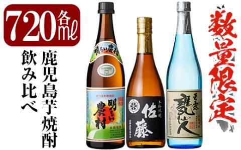 B4-007 鹿児島本格芋焼酎「佐藤　黒・甕仙人BB・明るい農村」各720ml飲み比べセット【赤塚屋百貨店】霧島市 いも焼酎 酒 地酒 詰め合わせ 飲み比べ 佐藤酒造 中村酒造場 霧島町蒸留所