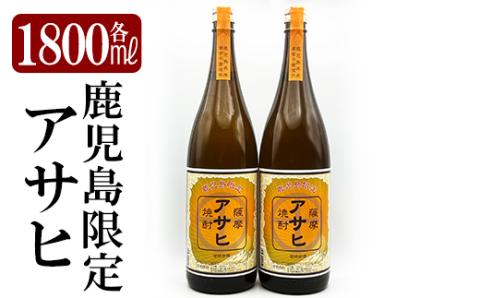 K-001 鹿児島本格芋焼酎「鹿児島限定アサヒ」2本セット(各1800ml)【焼酎維新館】霧島市 焼酎 芋焼酎 本格芋焼酎 本格焼酎 酒 宅飲み 家飲み 限定いも焼酎 詰め合わせ