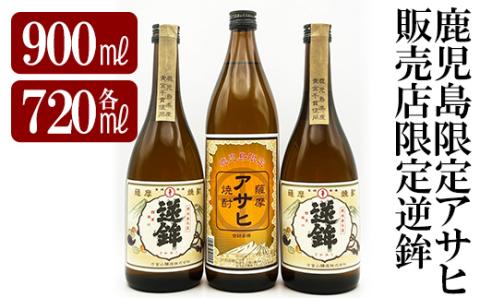 K-006 鹿児島本格芋焼酎！鹿児島限定アサヒ(900ml)販売店限定逆鉾(720ml×2本)中瓶3本飲み比べセット【焼酎維新館】:  霧島市ANAのふるさと納税