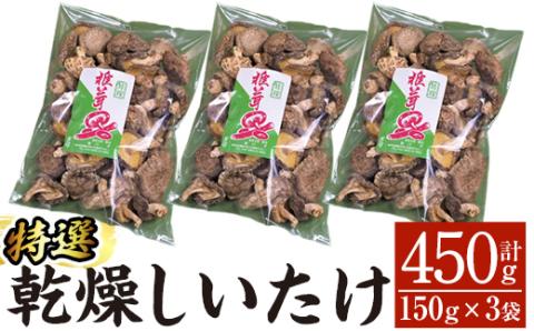 A8-014 特選！乾燥しいたけ(150g×3袋) 【かごジン】霧島市 国産 野菜 きのこ キノコ 椎茸 しいたけ 乾燥シイタケ 乾椎茸 原木栽培 小分け セット 九州産
