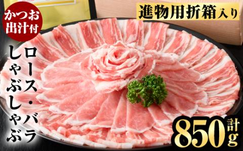 B0-188 進物用折箱入 かごしま黒豚しゃぶしゃぶ詰め合わせ(計850g)【肉の名門　一真】豚肉 しゃぶしゃぶ 黒豚 しゃぶしゃぶ肉 豚 しゃぶしゃぶセット 霧島市 国産 ロース バラ 贈答用 ギフト