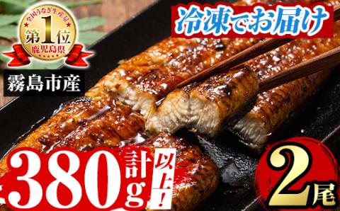 A5-034-RT ＜冷凍でお届け＞ 特別サイズ！霧島産うなぎ蒲焼き計380g以上(190g超×2尾)【田代水産】霧島市 うなぎ蒲焼 国産 鹿児島 うなぎ 鰻 ウナギ 高級 蒲焼き 蒲焼 かばやき タレ